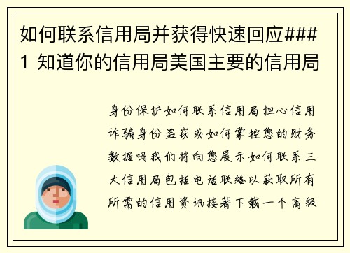 如何联系信用局并获得快速回应### 1 知道你的信用局美国主要的信用局有三家：Equifax